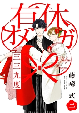 有休オメガ 三三九度【分冊版】(2) [ふゅーじょんぷろだくと]