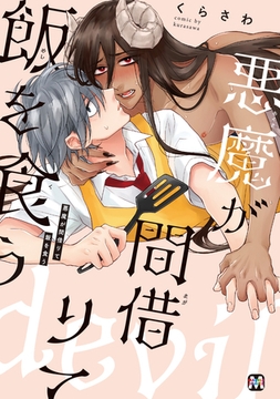 悪魔が間借りて飯を食う [東京漫画社]