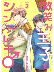 微笑み王子とシンデレラ♂【分冊版】2話 [スキマ]