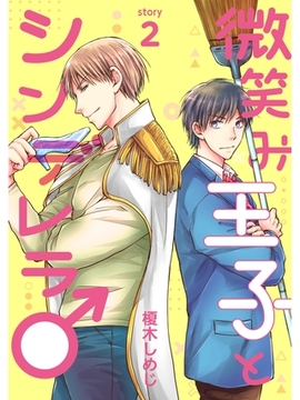 微笑み王子とシンデレラ♂【分冊版】2話 [スキマ]