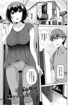 娘の家庭教師に迫られて・・・ [辰巳出版]