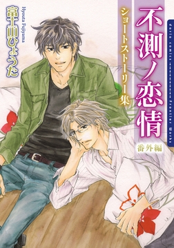不測ノ恋情 番外編 ショートストーリー集 [ダリアコミックスe]