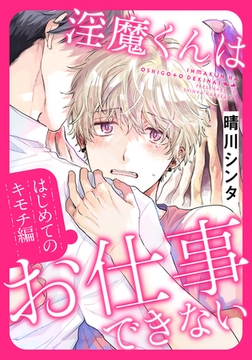 淫魔くんはお仕事できない　はじめてのキモチ編 [ダリアコミックスe]