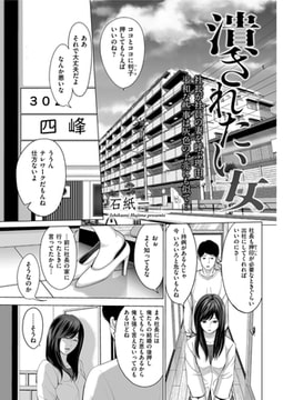 潰されたい女 [リイド社]