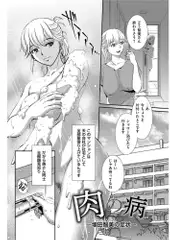 肉の病 ～増田智美の症状～