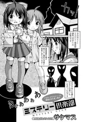 ミステリー倶楽部