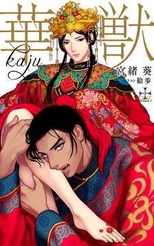 華獣【特別版】(イラスト付き) [笠倉出版社]