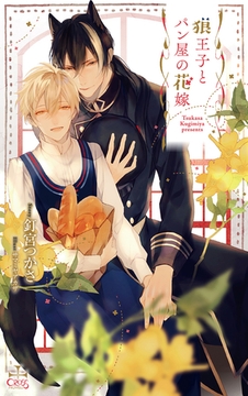 狼王子とパン屋の花嫁【特別版】(イラスト付き) [笠倉出版社]