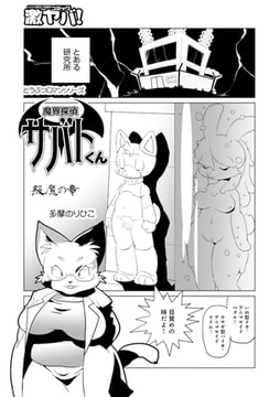 魔界探偵サバトくん 叛魔の章 [メディアックス]