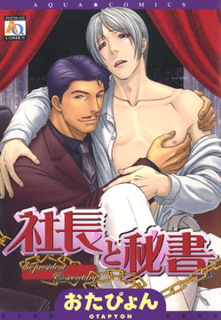 社長と秘書 [オークラ出版]