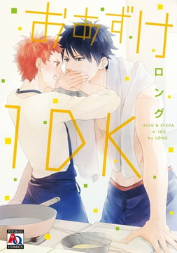 おあずけ1DK [オークラ出版]