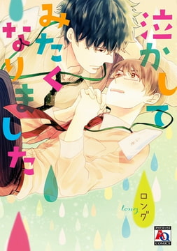 泣かしてみたくなりました [オークラ出版]