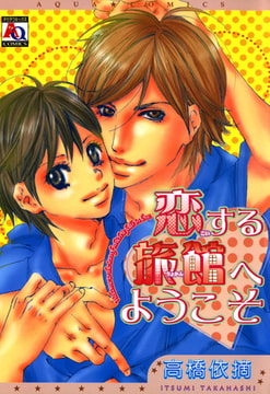 恋する旅館へようこそ [オークラ出版]