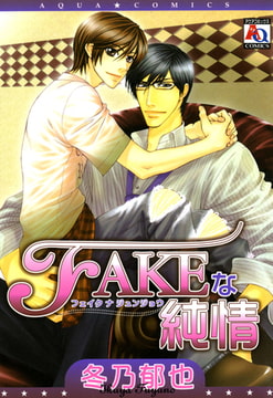 FAKEな純情 [オークラ出版]