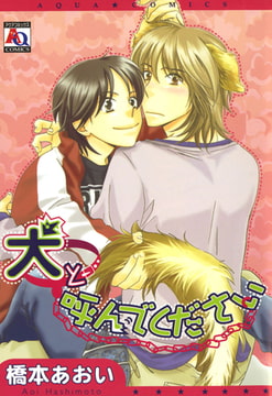 犬と呼んでください [オークラ出版]