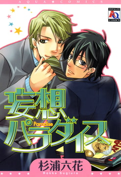 妄想パラダイス [オークラ出版]