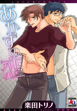 あかずの恋 [オークラ出版]