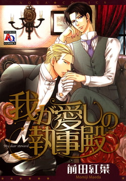 我が愛しの執事殿 [オークラ出版]