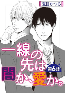 一線の先は闇か、愛か。【単話】 6 [オークラ出版]