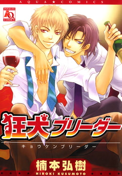 狂犬ブリーダー [オークラ出版]