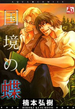 国境の蝶 [オークラ出版]