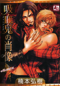 吸血鬼の肖像 [オークラ出版]