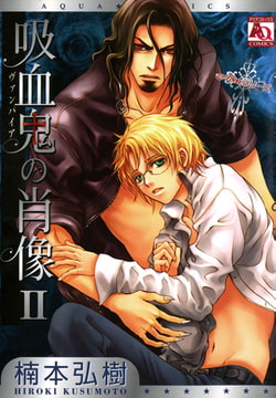 吸血鬼の肖像2 [オークラ出版]