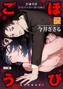 ごほうび [ジュネット]