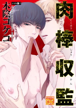 肉棒収監 [ジュネット]