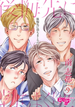 後悔先に勃ちまくり!? 第9話 [ジュネット]