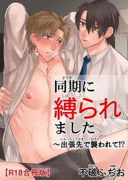同期に縛られました～出張先で襲われて!?R18合冊版1巻 [秋水社ORIGINAL]