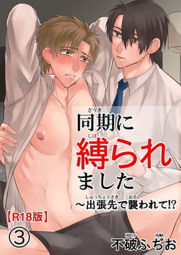 同期に縛られました～出張先で襲われて!?R18版3巻 [秋水社ORIGINAL]