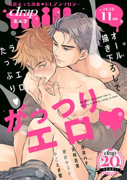 drap milk 2020年11月号 [コアマガジン]