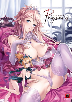 西E田画集 Physalis（フィサリス） [コアマガジン]