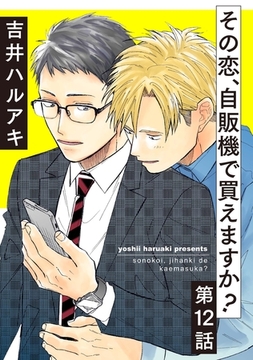 その恋、自販機で買えますか？12 [メディアソフト]