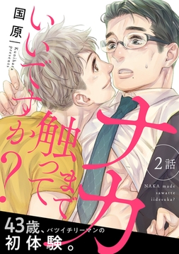 ナカまで触っていいですか？2 [メディアソフト]