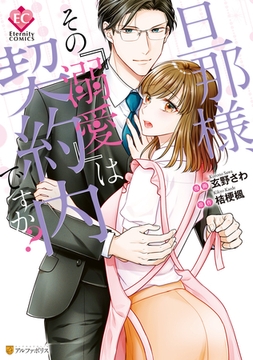 旦那様、その『溺愛』は契約内ですか？ [アルファポリス]