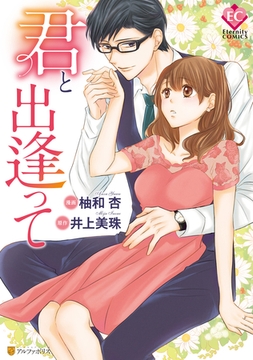 君と出逢って [アルファポリス]