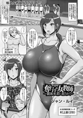 奪われた女教師 ～競泳水着に犯されて～ 【単話】