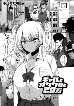 ギャルとオタク君と20万 【単話】 [エンジェル出版]