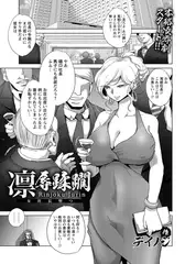 凛辱蹂躙 ～女社長堕つ～ 【単話】