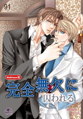 完全無欠に囚われる91 [SNP]