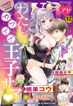 Young Love Comic aya 2020年12月号 [宙出版]