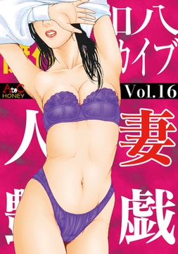 人妻艶戯  Vol.16 [エートゥシー・プロダクション]