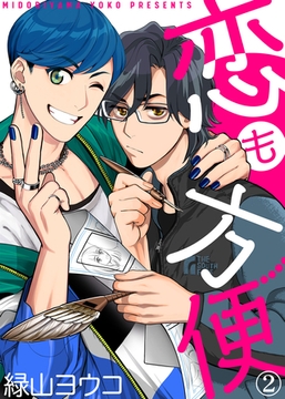 【特典付き合本】恋も方便(2) [シガリロ]