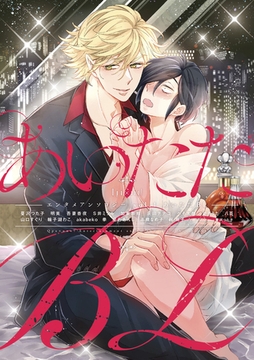 Ｑｐａ×ｕｎｏ！エンタメアンソロジーｖｏｌ．1あいたたＢＬ [竹書房]