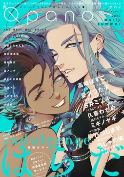 Ｑｐａｎｏ　ｅａｒｌｙ ｓｕｍｍｅｒ　2020 [竹書房]