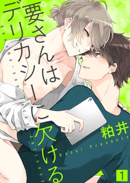 【特典付き合本】要さんはデリカシーに欠ける(1) [シガリロ]