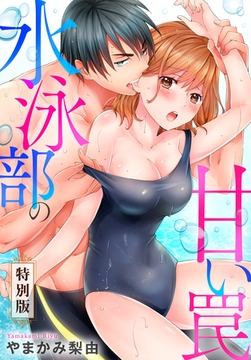 水泳部の甘い罠【特別版】【特典ペーパー付き】 [秋水社/MAHK]