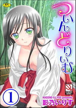 ついんどりぃむ（分冊版） 【ぷちプリンセス】 [ぶんか社]